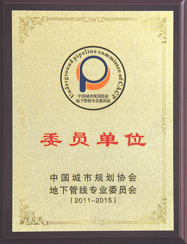 中國城市規劃協會地下管線專業委員會委員單位地下管線會員單位